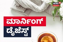 Morning Digest; ಆಂಟಿ ಕೊಲೆ-ಯುವಕ ಅಂದರ್, ಬಿಜೆಪಿ ಸಂಸದನ ಹೇಳಿಕೆ, ಇಳಿಕೆಯಾದ ಚಿನ್ನ Morning Digest; ಆಂಟಿ ಕೊಲೆ-ಯುವಕ ಅಂದರ್, ಬಿಜೆಪಿ ಸಂಸದನ ಹೇಳಿಕೆ, ಇಳಿಕೆಯಾದ ಚಿನ್ನ