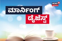 Morning Digest: ಮಾಜಿ ಸಚಿವ ಎಂ ರಘುಪತಿ ನಿಧನ, ರಾಜಕಾಲುವೆ ಪಾಲಾದ ಯುವಕ, ಗಡ್ಡ ಬಿಟ್ರೆ ಹೆಣ್ಣು ಕೊಡಲ್ಲ Morning Digest: ಮಾಜಿ ಸಚಿವ ಎಂ ರಘುಪತಿ ನಿಧನ, ರಾಜಕಾಲುವೆ ಪಾಲಾದ ಯುವಕ, ಗಡ್ಡ ಬಿಟ್ರೆ ಹೆಣ್ಣು ಕೊಡಲ್ಲ
