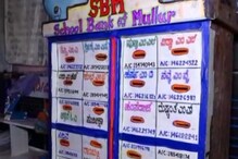 Banking In School: ಮುಳ್ಳೂರು ಸರ್ಕಾರಿ ಶಾಲೆಯಲ್ಲಿ SBM ಬ್ಯಾಂಕ್ ಆರಂಭ!