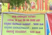100 ವರ್ಷದ ಬಳಿಕ ಈ ಗ್ರಾಮದಲ್ಲಿ ಜಾತ್ರೆ ಸಂಭ್ರಮ; ಪಾದರಕ್ಷೆ ಹಾಕಂಗಿಲ್ಲ, ಮದ್ಯಪಾನ ಮಾಡಂಗಿಲ್ಲ