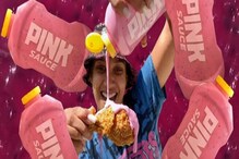 Pink Sauce: ಇದೇನಿದು 'ಪಿಂಕ್ ಸಾಸ್'? ಈ ವೈರಲ್ ವಿಡಿಯೋ ಒಮ್ಮೆ ನೋಡಿ Pink Sauce: ಇದೇನಿದು 'ಪಿಂಕ್ ಸಾಸ್'? ಈ ವೈರಲ್ ವಿಡಿಯೋ ಒಮ್ಮೆ ನೋಡಿ