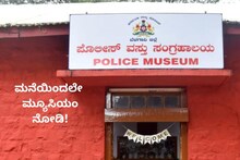 Belagavi Police Museum: ಬೆಳಗಾವಿ ಪೊಲೀಸ್ ಮ್ಯೂಸಿಯಂ ನೋಡಿದ್ದೀರಾ? ವಿಡಿಯೋ ನೋಡಿ!