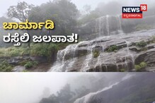 ರಸ್ತೆ ಬದಿಯೇ ಸಾಲುಸಾಲು ಜಲಪಾತ! ತಲೆಗೆ ತಾಗುವ ಮೋಡ! ಚಾರ್ಮಾಡಿ ಘಾಟ್ ವಿಡಿಯೋ ನೋಡಿ ರಸ್ತೆ ಬದಿಯೇ ಸಾಲುಸಾಲು ಜಲಪಾತ! ತಲೆಗೆ ತಾಗುವ ಮೋಡ! ಚಾರ್ಮಾಡಿ ಘಾಟ್ ವಿಡಿಯೋ ನೋಡಿ