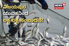Fishery In Vijayapura: ವಿಜಯಪುರದಲ್ಲಿ ಮೀನುಗಾರಿಕೆ! ಯುವಕನಿಂದ ಲಕ್ಷ ಲಕ್ಷ ಸಂಪಾದನೆ!