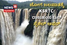 Jog Falls Tour Package: ಕೆಎಸ್​ಆರ್​ಟಿಸಿ ಸ್ಪೆಶಲ್ ಆಫರ್! ಜೋಗ ಜಲಪಾತಕ್ಕೆ ಹೋಗಿಬನ್ನಿ