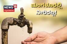 ಮಂಗಳೂರಿನಲ್ಲಿ 24 ಗಂಟೆಗಳ ಕಾಲ ನೀರು ಪೂರೈಕೆ ಸ್ಥಗಿತ! ಮಂಗಳೂರಿನಲ್ಲಿ 24 ಗಂಟೆಗಳ ಕಾಲ ನೀರು ಪೂರೈಕೆ ಸ್ಥಗಿತ!