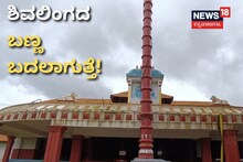 Kantheshwara Temple: ದಿನಕ್ಕೆ 3 ಬಾರಿ ಶಿವಲಿಂಗದ ಬಣ್ಣ ಬದಲಾಗುತ್ತೆ! ದರ್ಶನ ಪಡೆಯಿರಿ