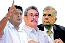 Sri Lanka: ಕಿಂಗ್ ಮೇಕರ್ ಆಗ್ತಾರಾ ಸಜಿತ್? ರನಿಲ್, ರಾಜಪಕ್ಸೆಗೆ ಆಗುತ್ತಾ ಮುಖಭಂಗ? Sri Lanka: ಕಿಂಗ್ ಮೇಕರ್ ಆಗ್ತಾರಾ ಸಜಿತ್? ರನಿಲ್, ರಾಜಪಕ್ಸೆಗೆ ಆಗುತ್ತಾ ಮುಖಭಂಗ?