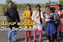 ಹೆಣ್ಮಕ್ಳೇ ಸ್ಟ್ರಾಂಗು ಗುರು! ಈ ವಿದ್ಯಾರ್ಥಿನಿಯರು ಡ್ರೋನ್​ನ್ನೂ ಹಾರಿಸ್ತಾರೆ!
