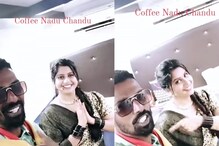 ಆ್ಯಂಕರ್ ಅನುಶ್ರೀ ಜೊತೆ ಮಿಂಚಿದ ಕಾಫಿ ನಾಡು ಚಂದು, ಸ್ಪೆಷಲ್ ಹಾಡು ಹೀಗಿದೆ ಆ್ಯಂಕರ್ ಅನುಶ್ರೀ ಜೊತೆ ಮಿಂಚಿದ ಕಾಫಿ ನಾಡು ಚಂದು, ಸ್ಪೆಷಲ್ ಹಾಡು ಹೀಗಿದೆ