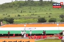 ಅಬ್ಬಬ್ಬಾ! ರಾಷ್ಟ್ರಧ್ವಜದ ಗಾತ್ರವೇ ಅಚ್ಚರಿ ಹುಟ್ಟಿಸುತ್ತೆ! ವಿಡಿಯೋ ನೋಡಿ ಅಬ್ಬಬ್ಬಾ! ರಾಷ್ಟ್ರಧ್ವಜದ ಗಾತ್ರವೇ ಅಚ್ಚರಿ ಹುಟ್ಟಿಸುತ್ತೆ! ವಿಡಿಯೋ ನೋಡಿ