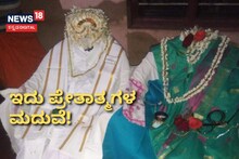 Dakshina Kannada: ತುಳುನಾಡಲ್ಲಿ ನಡೆಯುತ್ತೆ ಪ್ರೇತಾತ್ಮಗಳ ಮದುವೆ! ಅಚ್ಚರಿ ಆದರೂ ಸತ್ಯವಿದು!