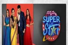 Nammamma Super Star: ಬರ್ತಿದೆ ನಮ್ಮಮ್ಮ ಸೂಪರ್ ಸ್ಟಾರ್ ಸೀಸನ್ 2, ನಿಮ್ಮೂರಲ್ಲೂ ನಡೆಯುತ್ತೆ ಆಡಿಷನ್ Nammamma Super Star: ಬರ್ತಿದೆ ನಮ್ಮಮ್ಮ ಸೂಪರ್ ಸ್ಟಾರ್ ಸೀಸನ್ 2, ನಿಮ್ಮೂರಲ್ಲೂ ನಡೆಯುತ್ತೆ ಆಡಿಷನ್