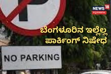 ಬೆಂಗಳೂರಿನ ಈ ಪ್ರದೇಶಗಳಲ್ಲಿ ವಾಹನ ನಿಲ್ಲಿಸುವಂತಿಲ್ಲ! ಎಲ್ಲೆಲ್ಲಿ ಚೆಕ್ ಮಾಡಿ ಬೆಂಗಳೂರಿನ ಈ ಪ್ರದೇಶಗಳಲ್ಲಿ ವಾಹನ ನಿಲ್ಲಿಸುವಂತಿಲ್ಲ! ಎಲ್ಲೆಲ್ಲಿ ಚೆಕ್ ಮಾಡಿ