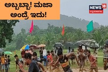 Uttara Kannada Special: ಹಿಂಗ್ ಎಂಜಾಯ್ ಮಾಡ್ಬೇಕ್ರಿ! 'ಕೆಸರಲಿ ಜೊತೆಯಲಿ' ವೀಡಿಯೋ ವೀಕ್ಷಿಸಿ
