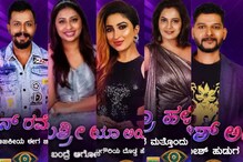 ಇವ್ರೆಲ್ಲ ಇನ್ನೂ ಬಿಗ್ಬಾಸ್ ಮನೆಯಲ್ಲಿ ಅಸಲಿ ಮುಖ ತೋರಿಸಿಲ್ವಂತೆ! ಕಿರಣ್ ಕಥೆ, ನ್ಯೂಸ್ 18 ಜೊತೆ ಇವ್ರೆಲ್ಲ ಇನ್ನೂ ಬಿಗ್ಬಾಸ್ ಮನೆಯಲ್ಲಿ ಅಸಲಿ ಮುಖ ತೋರಿಸಿಲ್ವಂತೆ! ಕಿರಣ್ ಕಥೆ, ನ್ಯೂಸ್ 18 ಜೊತೆ