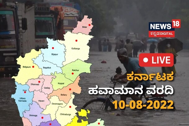 Karnataka Weather Today LIVE: ಮೂಡಿಗೆರೆ, ಕಳಸ ತಾಲೂಕಿನ ಶಾಲೆಗಳಿಗೆ ರಜೆ; ಮರ ಬಿದ್ದು ಇಬ್ಬರ ಸಾವು