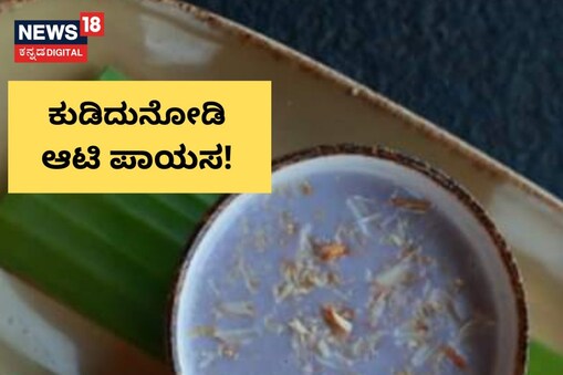 ಏನಿದು ಆಟಿ ಪಾಯಸ?
