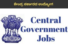 Central Jobs: ನಿರುದ್ಯೋಗಿಗಳಿಗೆ ಬಂಪರ್ ಸುದ್ದಿ; ಬರೋಬ್ಬರಿ 84,866 ಹುದ್ದೆಗಳ ನೇಮಕಕ್ಕೆ ಮುಂದಾದ ಮೋದಿ ಸರ್ಕಾರ