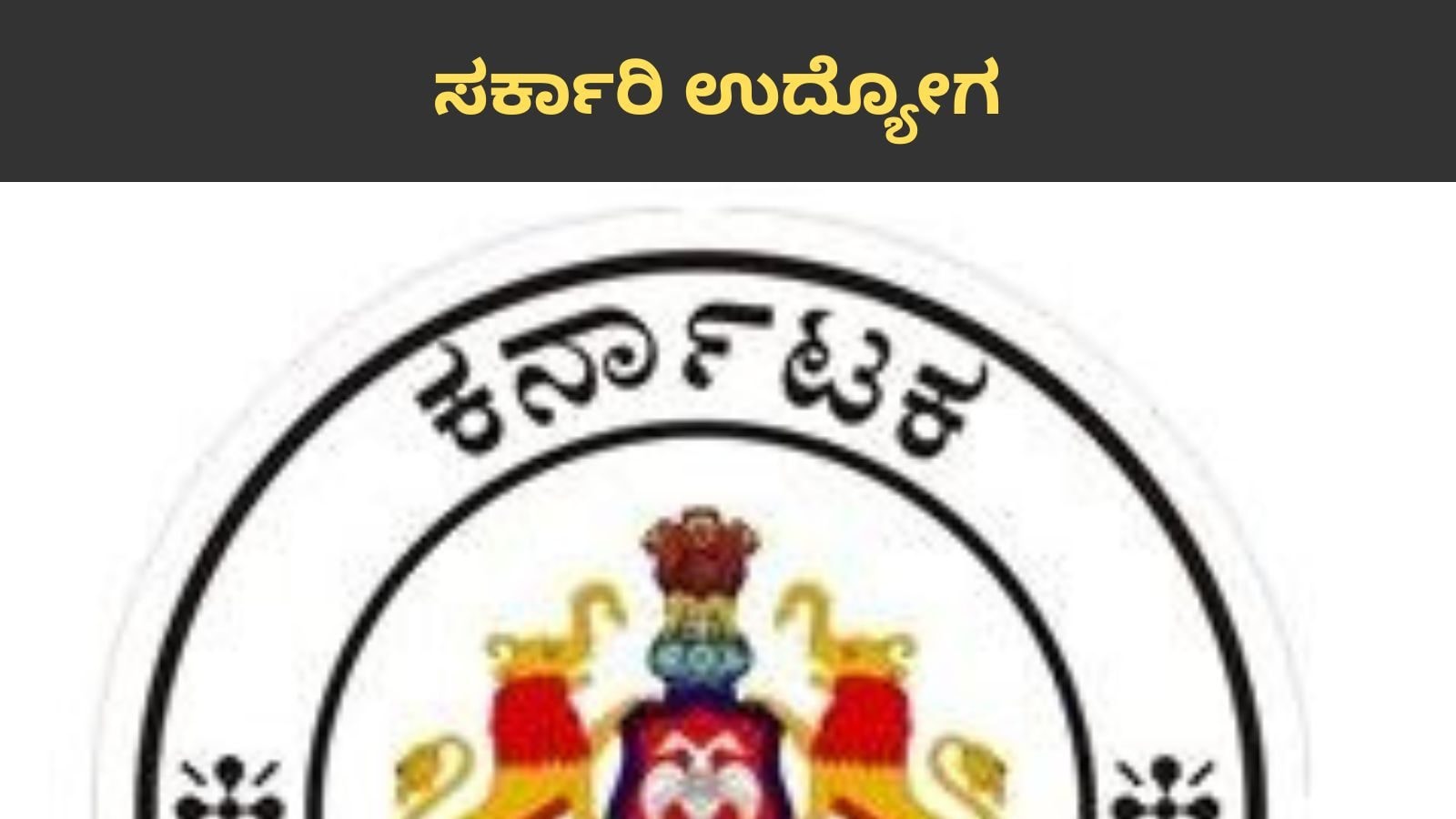 Karnataka Government Job alert Top five job opportunity for this week– News18 Kannada