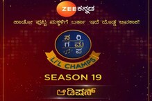 ಬರ್ತಿದೆ 'ಸರಿಗಮಪ ಲಿಟಲ್ ಚಾಂಪ್ಸ್ ಸೀಸನ್ -19', ಹಾಡೋ ಮಕ್ಕಳಿಗೆ ರೆಡಿಯಾಗ್ತಿದೆ ವೇದಿಕೆ! ಬರ್ತಿದೆ 'ಸರಿಗಮಪ ಲಿಟಲ್ ಚಾಂಪ್ಸ್ ಸೀಸನ್ -19', ಹಾಡೋ ಮಕ್ಕಳಿಗೆ ರೆಡಿಯಾಗ್ತಿದೆ ವೇದಿಕೆ!