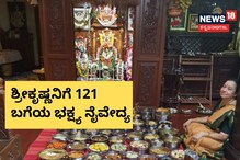 121 ಬಗೆಯ ಭಕ್ಷ್ಯ ನೈವೇದ್ಯ! ಮಂಗಳೂರಿನ ಭಕ್ತೆಗೆ ಕೃಷ್ಣ ಒಲಿಯದಿರಲು ಸಾಧ್ಯವೇ? 121 ಬಗೆಯ ಭಕ್ಷ್ಯ ನೈವೇದ್ಯ! ಮಂಗಳೂರಿನ ಭಕ್ತೆಗೆ ಕೃಷ್ಣ ಒಲಿಯದಿರಲು ಸಾಧ್ಯವೇ?