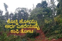Karnataka Weather Today LIVE: ಕೊಡಗಿನಲ್ಲಿ ಮತ್ತೆ ಭೂಕುಸಿತ; ಕೊಚ್ಚಿಹೋಯ್ತು ಕಾಫಿ ತೋಟ
