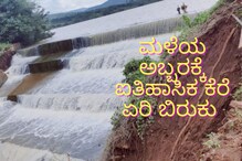 ಮಳೆಯ ಅಬ್ಬರಕ್ಕೆ ಐತಿಹಾಸಿಕ ಕೆರೆ ಏರಿ ಬಿರುಕು, ಗ್ರಾಮಗಳಲ್ಲಿ ಆತಂಕ ಮಳೆಯ ಅಬ್ಬರಕ್ಕೆ ಐತಿಹಾಸಿಕ ಕೆರೆ ಏರಿ ಬಿರುಕು, ಗ್ರಾಮಗಳಲ್ಲಿ ಆತಂಕ