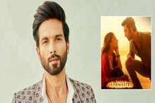 Brahmastra Review Controversy: ಸೋಶಿಯಲ್ ಮೀಡಿಯಾದಲ್ಲಿ ಮತ್ತೆ ವೈರಲ್ ಆಗ್ತಿದೆ ಶಾಹಿದ್ ಹಳೇ ಟ್ವೀಟ್ Brahmastra Review Controversy: ಸೋಶಿಯಲ್ ಮೀಡಿಯಾದಲ್ಲಿ ಮತ್ತೆ ವೈರಲ್ ಆಗ್ತಿದೆ ಶಾಹಿದ್ ಹಳೇ ಟ್ವೀಟ್