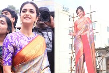 Keerthy Suresh: ಸಿಎಂಆರ್ ಶಾಪಿಂಗ್ ಮಾಲ್ ಉದ್ಘಾಟಿಸಿದ ಕೀರ್ತಿ ಸುರೇಶ್, ಕ್ಯೂಟ್ ಲುಕ್ ಹೀಗಿತ್ತು Keerthy Suresh: ಸಿಎಂಆರ್ ಶಾಪಿಂಗ್ ಮಾಲ್ ಉದ್ಘಾಟಿಸಿದ ಕೀರ್ತಿ ಸುರೇಶ್, ಕ್ಯೂಟ್ ಲುಕ್ ಹೀಗಿತ್ತು