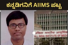 ಕನ್ನಡಿಗನಿಗೆ AIIMS ಪಟ್ಟ: ದೆಹಲಿಯ ಏಮ್ಸ್ ನಿರ್ದೇಶಕರಾಗಿ ಯಾದಗಿರಿಯ ಶ್ರೀನಿವಾಸ್ ಆಯ್ಕೆ