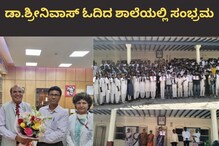 Dr M Srinivas: ಏಮ್ಸ್ ನಿರ್ದೇಶಕರಾಗಿ ಅಧಿಕಾರ ಸ್ವೀಕಾರ; ಶ್ರೀನಿವಾಸ್ ಓದಿದ ಶಾಲೆಯಲ್ಲಿ ಸಂಭ್ರಮ Dr M Srinivas: ಏಮ್ಸ್ ನಿರ್ದೇಶಕರಾಗಿ ಅಧಿಕಾರ ಸ್ವೀಕಾರ; ಶ್ರೀನಿವಾಸ್ ಓದಿದ ಶಾಲೆಯಲ್ಲಿ ಸಂಭ್ರಮ