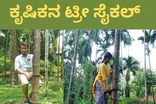 Arecanut Tree: ಅಡಿಕೆ ಮರ ಹತ್ತುವುದು ಇನ್ನು ಸಲೀಸು, ಬಂದಿದೆ ಗ್ರಾಮೀಣ ಕೃಷಿಕನ ಟ್ರೀ ಸೈಕಲ್ Arecanut Tree: ಅಡಿಕೆ ಮರ ಹತ್ತುವುದು ಇನ್ನು ಸಲೀಸು, ಬಂದಿದೆ ಗ್ರಾಮೀಣ ಕೃಷಿಕನ ಟ್ರೀ ಸೈಕಲ್
