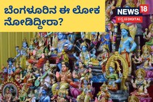 ಬೆಂಗಳೂರಿನ ಗೊಂಬೆಗಳ ಲೋಕ! ನೋಡಿ ಬೆಕ್ಕಸ ಬೆರಗಾಗಿ ಬೆಂಗಳೂರಿನ ಗೊಂಬೆಗಳ ಲೋಕ! ನೋಡಿ ಬೆಕ್ಕಸ ಬೆರಗಾಗಿ