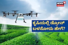 ಕೃಷಿಯಲ್ಲಿ ಡ್ರೋನ್ ಬಳಕೆ ಹೇಗೆ? ಈ ರೈತರನ್ನು ನೋಡಿ! ಕೃಷಿಯಲ್ಲಿ ಡ್ರೋನ್ ಬಳಕೆ ಹೇಗೆ? ಈ ರೈತರನ್ನು ನೋಡಿ!
