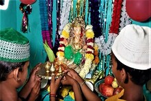 ಧರ್ಮ ಸಂಘರ್ಷದ ನಡುವೆ ಭಾವೈಕ್ಯತೆ ಸಂದೇಶ; ಮುಸ್ಲಿಂ ಕುಟುಂಬದಿಂದ ಗಣೇಶ ಚತುರ್ಥಿ ಆಚರಣೆ! ಧರ್ಮ ಸಂಘರ್ಷದ ನಡುವೆ ಭಾವೈಕ್ಯತೆ ಸಂದೇಶ; ಮುಸ್ಲಿಂ ಕುಟುಂಬದಿಂದ ಗಣೇಶ ಚತುರ್ಥಿ ಆಚರಣೆ!