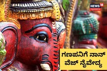 ಹುಬ್ಬಳ್ಳಿ ಗಣಪತಿಗೆ ನಾನ್ವೆಜ್ ನೈವೇದ್ಯ! ಮಟನ್, ಚಿಕನ್, ಫಿಶ್, ಬಿರಿಯಾನಿ ಅರ್ಪಣೆ ಹುಬ್ಬಳ್ಳಿ ಗಣಪತಿಗೆ ನಾನ್ವೆಜ್ ನೈವೇದ್ಯ! ಮಟನ್, ಚಿಕನ್, ಫಿಶ್, ಬಿರಿಯಾನಿ ಅರ್ಪಣೆ