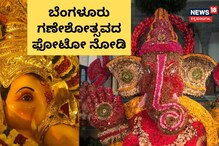 ಅದ್ದೂರಿ ಬೆಂಗಳೂರು ಗಣೇಶೋತ್ಸವ! ಫೋಟೋಸ್ ನೋಡಿ ಅದ್ದೂರಿ ಬೆಂಗಳೂರು ಗಣೇಶೋತ್ಸವ! ಫೋಟೋಸ್ ನೋಡಿ