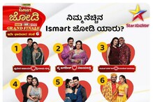 ಇದೇ ಭಾನುವಾರ ಇಸ್ಮಾರ್ಟ್ ಜೋಡಿ ಗ್ರ್ಯಾಂಡ್ ಫಿನಾಲೆ, ಯಾರಿಗೆ ವಿಜಯಮಾಲೆ? ಇದೇ ಭಾನುವಾರ ಇಸ್ಮಾರ್ಟ್ ಜೋಡಿ ಗ್ರ್ಯಾಂಡ್ ಫಿನಾಲೆ, ಯಾರಿಗೆ ವಿಜಯಮಾಲೆ?