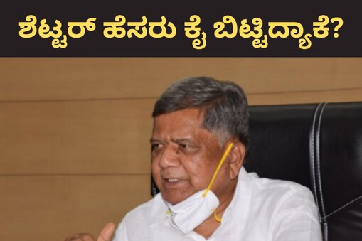 ಜಗದೀಶ್ ಶೆಟ್ಟರ್