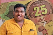 ಆಟೋ ಡ್ರೈವರ್ಗೆ ಒಲಿದ ಅದೃಷ್ಟ, ಕೊನೆ ಕ್ಷಣದಲ್ಲಿ ಖರೀದಿಸಿದ ಟಿಕೆಟ್ಗೆ ಬಂತು 25 ಕೋಟಿ ಬಹುಮಾನ! ಆಟೋ ಡ್ರೈವರ್ಗೆ ಒಲಿದ ಅದೃಷ್ಟ, ಕೊನೆ ಕ್ಷಣದಲ್ಲಿ ಖರೀದಿಸಿದ ಟಿಕೆಟ್ಗೆ ಬಂತು 25 ಕೋಟಿ ಬಹುಮಾನ!