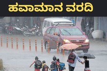 Karnataka Weather Report: ಗಮನಿಸಿ, ಇಂದು ಸಹ ರಾಜ್ಯದಲ್ಲಿ ಮಳೆ; ಇಲ್ಲಿದೆ ಹವಾಮಾನ ವರದಿ Karnataka Weather Report: ಗಮನಿಸಿ, ಇಂದು ಸಹ ರಾಜ್ಯದಲ್ಲಿ ಮಳೆ; ಇಲ್ಲಿದೆ ಹವಾಮಾನ ವರದಿ