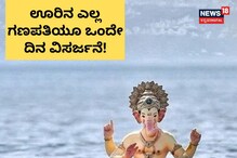 ಅರರೇ! ಕುಮಟಾದ ಈ ಊರಿನ ಗಣಪಂದ್ರೆಲ್ಲ ಒಟ್ಟಿಗೆ ಮುಳುಗ್ತಾರೆ! ಅರರೇ! ಕುಮಟಾದ ಈ ಊರಿನ ಗಣಪಂದ್ರೆಲ್ಲ ಒಟ್ಟಿಗೆ ಮುಳುಗ್ತಾರೆ!