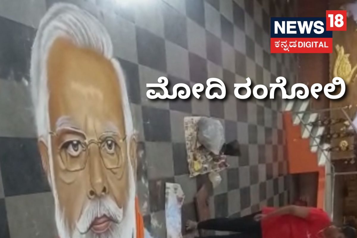 ವಾವ್! ಇದು ಮೋದಿ ರಂಗೋಲಿ! ಪ್ರಧಾನಿ ಹುಟ್ಟಿದ್ದು ಹಬ್ಬವಾಗಿದ್ದು ಹೀಗೆ – News18 ಕನ್ನಡ