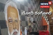ವಾವ್! ಇದು ಮೋದಿ ರಂಗೋಲಿ! ಪ್ರಧಾನಿ ಹುಟ್ಟಿದ್ದು ಹಬ್ಬವಾಗಿದ್ದು ಹೀಗೆ ವಾವ್! ಇದು ಮೋದಿ ರಂಗೋಲಿ! ಪ್ರಧಾನಿ ಹುಟ್ಟಿದ್ದು ಹಬ್ಬವಾಗಿದ್ದು ಹೀಗೆ