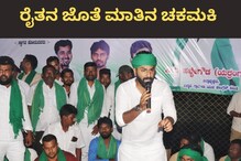 ಯಾವನೋ, ಗೀವನೋ ಅಂದ್ರೆ ಸರಿ ಇರಲ್ಲ; ಏಕವಚನ ಬಳಸಿದ್ದ ನಲಪಾಡ್​ಗೆ ರೈತನ ಎಚ್ಚರಿಕೆ