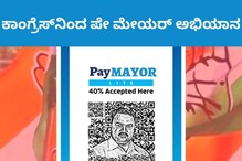 Hubballi: ಕಾಂಗ್ರೆಸ್ನಿಂದ ಪೇ ಮೇಯರ್ ಅಭಿಯಾನ; ರಾಷ್ಟ್ರಪತಿ ಕಾರ್ಯಕ್ರಮದಲ್ಲಿಯೂ ನಡೀತಾ ಭ್ರಷ್ಟಾಚಾರ? Hubballi: ಕಾಂಗ್ರೆಸ್ನಿಂದ ಪೇ ಮೇಯರ್ ಅಭಿಯಾನ; ರಾಷ್ಟ್ರಪತಿ ಕಾರ್ಯಕ್ರಮದಲ್ಲಿಯೂ ನಡೀತಾ ಭ್ರಷ್ಟಾಚಾರ?