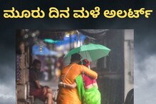 Karnataka Weather Report: ಮುಂದಿನ ಮೂರು ದಿನ ಮಳೆಯ ಅಲರ್ಟ್​; ಇಂದಿನ ಹವಾಮಾನ ವರದಿ