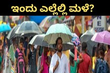 Karnataka Weather Report: ಇಂದು ಮತ್ತು ನಾಳೆ ಈ ಭಾಗದಲ್ಲಿ ಮಳೆ; ಹವಾಮಾನ ವರದಿ Karnataka Weather Report: ಇಂದು ಮತ್ತು ನಾಳೆ ಈ ಭಾಗದಲ್ಲಿ ಮಳೆ; ಹವಾಮಾನ ವರದಿ