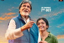 ರಶ್ಮಿಕಾ ಬಾಲಿವುಡ್ ಸಿನಿಮಾ ಗುಡ್ಬೈ ಫಸ್ಟ್ಲುಕ್ ರಿಲೀಸ್ ರಶ್ಮಿಕಾ ಬಾಲಿವುಡ್ ಸಿನಿಮಾ ಗುಡ್ಬೈ ಫಸ್ಟ್ಲುಕ್ ರಿಲೀಸ್